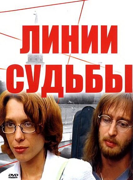 Линии судьбы - постер сериала